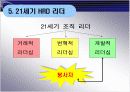 21세기 HRD(인적자원 개발)리더 9페이지