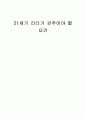21세기 리더가 갖추어야 할 요건 1페이지