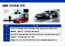 독일기술의 자존심 BMW 성공전략 18페이지