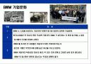 독일기술의 자존심 BMW 성공전략 28페이지