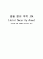 현실과 영화 JSA에서 보여지는 공간의 재구성 1페이지