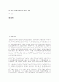 동학농민운동(동학농민전쟁)의 성격, 동학농민운동(동학농민전쟁)의 의의, 동학농민운동(동학농민전쟁)의 배경과 동학농민운동(동학농민전쟁)의 전개과정 및 동학농민운동(동학농민전쟁)의 호응 분석 2페이지
