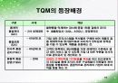 TQM 발표 16페이지