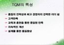 TQM 발표 23페이지