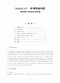 Bandura의  사회학습이론(Social-Learning Theory) 1페이지