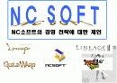 NC소프트의 경영 전략에 대한 제언 1페이지