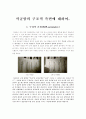석굴암의 구조적 측면에 대하여... 1페이지