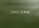 비례의 건축적 의미와 예 26페이지