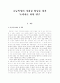 초등학생의 사회성 향상을 위한 독서치료 방법 연구 1페이지