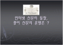 인터넷신문의 등장과 종이신문의 쇠락 1페이지