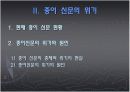 인터넷신문의 등장과 종이신문의 쇠락 9페이지