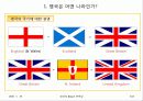 영국의 황실과 민족성 5페이지