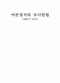 여론정치와 조사방법 1페이지