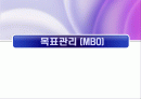 목표관리 MBO 1페이지
