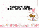 애정만족도에 영향을 미치는 요인 1페이지