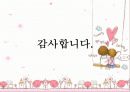 애정만족도에 영향을 미치는 요인 32페이지