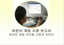 어린이 게임아이템 시장 보고서 1페이지