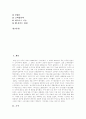 [소주][맥주][소주 역사][소주 현황][소주시장][맥주 종류][맥주시장]소주(소주의 역사, 현황 및 소주시장의 향후 발전 방향)와 맥주(맥주의 정의, 종류 및 맥주시장의 현황) 분석(소주, 맥주, 소주시장, 맥주시장) 2페이지