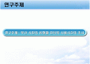 사회과학 조사설계서 2페이지