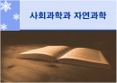 사회과학과 자연과학의 비교 1페이지
