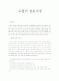 [사범대학]교직의 전문직성 1페이지