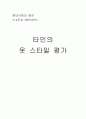 타인의 옷스타일 평가 1페이지