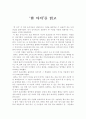 '한 아이'독후감 1페이지
