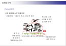 두산주류 처음처럼의 마케팅전략 27페이지