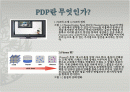 PDP 제작 방법및 기술에 관한조사 2페이지