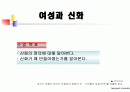 여성과신화 1~7주차 ppt 한글정리 및 동영상필기정리 중간고사대비 2페이지