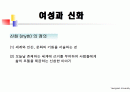 여성과신화 1~7주차 ppt 한글정리 및 동영상필기정리 중간고사대비 5페이지