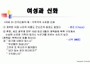 여성과신화 1~7주차 ppt 한글정리 및 동영상필기정리 중간고사대비 11페이지