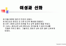 여성과신화 1~7주차 ppt 한글정리 및 동영상필기정리 중간고사대비 18페이지