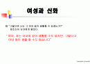 여성과신화 1~7주차 ppt 한글정리 및 동영상필기정리 중간고사대비 22페이지