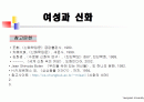 여성과신화 1~7주차 ppt 한글정리 및 동영상필기정리 중간고사대비 26페이지