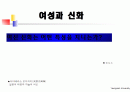 여성과신화 1~7주차 ppt 한글정리 및 동영상필기정리 중간고사대비 27페이지