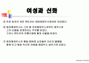 여성과신화 1~7주차 ppt 한글정리 및 동영상필기정리 중간고사대비 33페이지