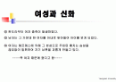 여성과신화 1~7주차 ppt 한글정리 및 동영상필기정리 중간고사대비 35페이지