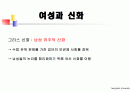 여성과신화 1~7주차 ppt 한글정리 및 동영상필기정리 중간고사대비 43페이지