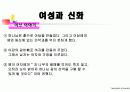 여성과신화 1~7주차 ppt 한글정리 및 동영상필기정리 중간고사대비 45페이지