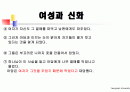 여성과신화 1~7주차 ppt 한글정리 및 동영상필기정리 중간고사대비 46페이지