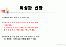 여성과신화 1~7주차 ppt 한글정리 및 동영상필기정리 중간고사대비 47페이지