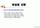 여성과신화 1~7주차 ppt 한글정리 및 동영상필기정리 중간고사대비 56페이지