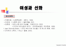 여성과신화 1~7주차 ppt 한글정리 및 동영상필기정리 중간고사대비 90페이지