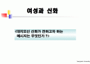 여성과신화 1~7주차 ppt 한글정리 및 동영상필기정리 중간고사대비 91페이지