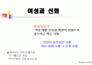 여성과신화 1~7주차 ppt 한글정리 및 동영상필기정리 중간고사대비 95페이지