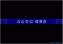 창업성공의 열쇠 11페이지