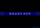 창업성공의 열쇠 22페이지