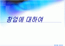창업세무 및 창업자금조달 1페이지