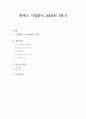 휴맥스 2008년3분기 기업분석 및 전망(2009년2분기 까지) 1페이지